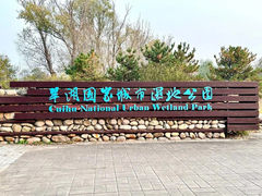 -翠湖国家城市湿地公园
