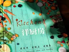 -Kitchen·Y洋厨房西餐厅(王府壹号店)