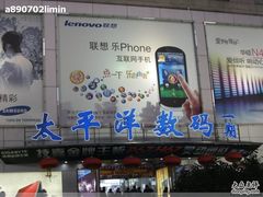 -太平洋数码广场