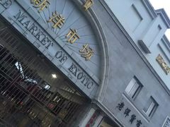-天津洋货市场