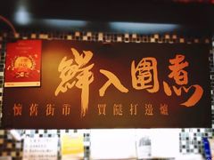 -鲜入围煮花胶鸡海鲜火锅