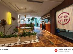 -志明眷村·台式融合菜·宵夜