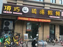门面-顶巧鸡汤馄饨(虹口总店)