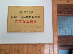 -芦茨金富饭庄·25年老字号·专做稻草鸡