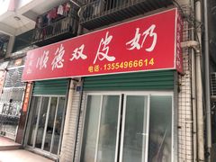 门面-老周记顺德双皮奶