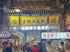 门面-老陕油泼面(回民街店)