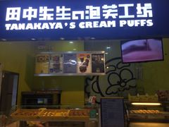 门面-田中先生の泡芙工坊(罗斯福店)