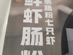 -红荔村肠粉(岗厦店)