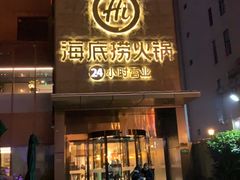 门面-海底捞火锅(吴中路店)