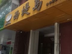 -西堤岛西餐·棋牌(横岗店)