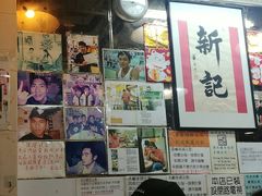 -新记餐厅(香槟大厦店)