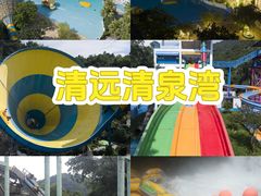 -清泉湾生态旅游度假区