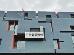 -广东省博物馆