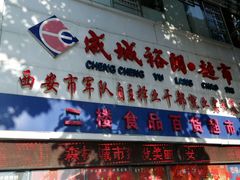 -成城裕朗超市(报恩寺街店)