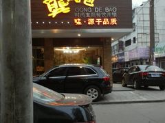 android_upload_pic-龚得包(金橙路店)