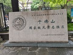 -千佛山风景名胜区