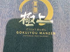 -極上萬膳·日料放题(海岸城店)