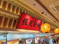 -莲寿司(国兴店)