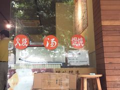 -驴公驴婆(曹杨店)
