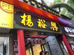 -杨裕兴(岳麓山店)