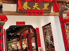 -春天里餐厅(西田城店)