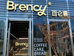 -BRENCY百仑喜(创新园店)