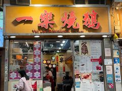 -一乐烧鹅(中环店)