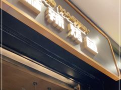 门面-烤匠麻辣烤鱼(环球中心店)