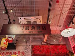 -江北北火锅馆·公路夜市(魏公村店)