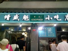 -增盛魁小吃店
