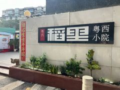 -粤西稻里(富力路店)