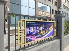 -新疆兵团食府清真(马连道店)