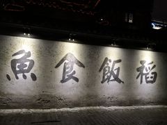 -鱼食饭稻·苏浙土菜17年老馆子(平江路店)