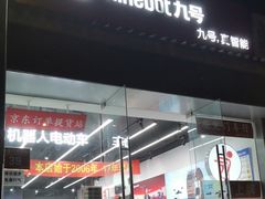 -九号电动车(安定门内大街店)