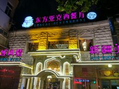 门面-东方亚克西餐厅(西康路店)