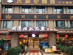 门面-川道拐耗儿鱼(旗舰店)