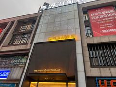 -粤盛海鲜楼(融冠乐城店)