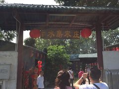 -水磨农庄