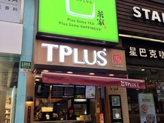 门面-TPLUS茶家(淮海店)