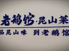 -金典银峰老鹅馆·昆山菜(亭林公园店)