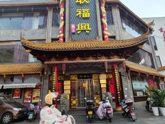 -耿福兴(凤凰美食街店)