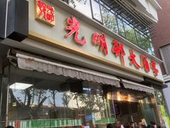 -光明邨大酒家(淮海路店)