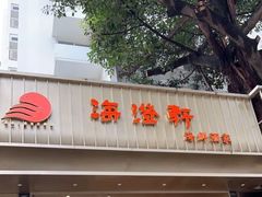 -海澄轩海鲜酒家(虎门店)