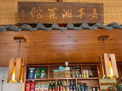 -嘉丰湘菜馆(芳群园店)