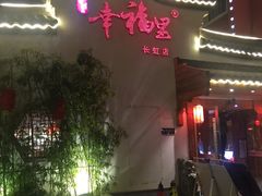 -盛世川王•幸福里(长虹店)