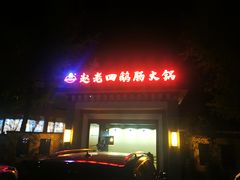 门面-九尺赵老四鲜鹅肠火锅