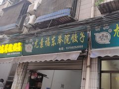 -尤素福东举院饺子馆