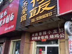 门面-文杰餐馆(南洪时尚风情街店)