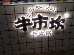 -牛市坎火锅(温州街店)