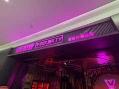 -星聚会KTV(合生汇黑金店)